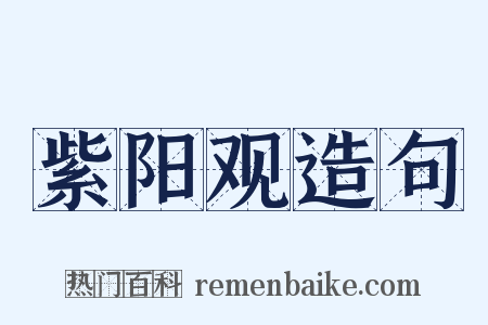 紫阳观造句是什么意思的图片